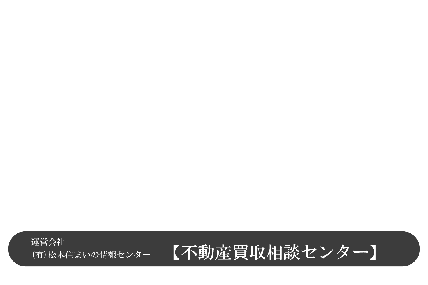 松本市不動産(空き家情報 土地 中古マンション)査定、買取りは手数料なしの不動産買取センターで